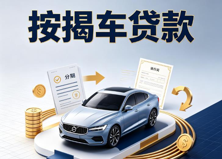 杭州西湖区汽车抵押贷款|杭州西湖区按揭车抵押贷款|杭州西湖区贷款押车