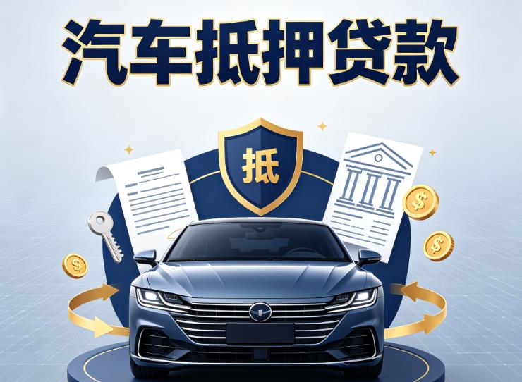 杭州西湖区汽车抵押贷款|杭州西湖区车主贷|杭州西湖区车贷二手车
