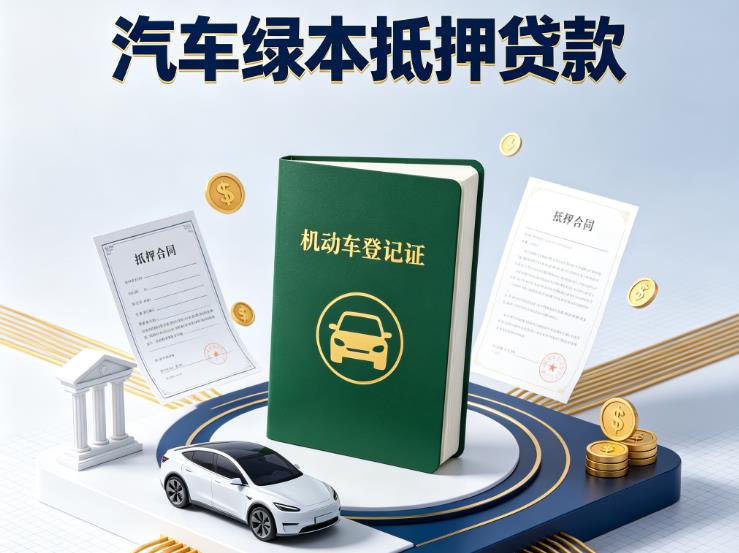 杭州西湖区汽车抵押贷款|杭州西湖区抵押车贷款|杭州西湖区个人汽车贷款
